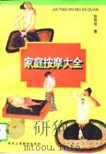 家庭按摩大全（1996 PDF版）