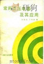 常用低压电器及其应用（1982 PDF版）