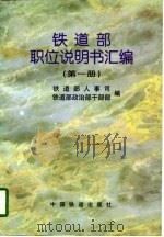 铁道部职位说明书汇编  第1册（1997 PDF版）