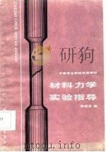 中等专业学校试用教材  材料力学实验指导（1985 PDF版）