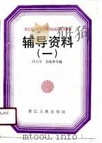 浙江省企业经济法岗位培训系列教材辅导资料 1 1991 PDF电子版封面 7213006959 冯大年等编