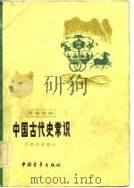 中国古代史常识  历史地理部分（1981 PDF版）