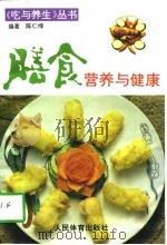 膳食营养与健康（1995 PDF版）