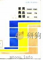 常用商品趣话（1985 PDF版）