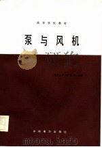 高等学校教材  泵与风机（1986 PDF版）