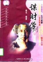 谋财学（1998 PDF版）