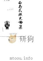 西南民族史论集（1982 PDF版）