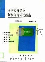 全国经济专业初级资格考试指南（1993 PDF版）
