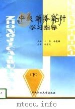 中级财务会计学习指导  下（1998 PDF版）