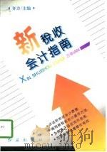 新税收会计指南（1996 PDF版）