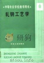 轧钢工艺学（1991 PDF版）