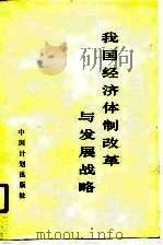 我国经济体制改革与发展战略 1988 PDF电子版封面 7800580210 国家计委计划经济研究所《计划经济研究》编辑部编
