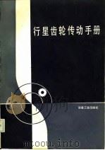 行星齿轮传动手册（1986 PDF版）