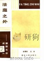 法庭之外  律师与非诉讼事件（1990 PDF版）