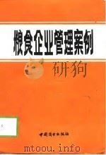 粮食企业管理案例（1989 PDF版）