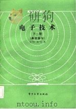 电子技术  下册（数字部分）（1986年02月第1版 PDF版）