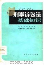 刑事诉讼法基础知识（1980 PDF版）