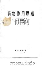 药物作用原理（1981 PDF版）
