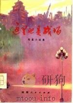 这里也是战场  短篇小说集（1976 PDF版）