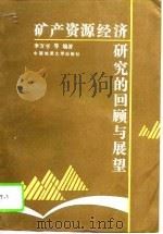 矿产资源经济研究的回顾与展望（1994 PDF版）