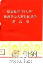 彻底批判“四人帮”掀起普及大寨县运动的新高潮（1977 PDF版）