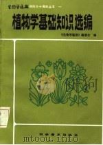 一植物学基础知识选编（1983 PDF版）