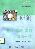 意识·理论·实践  “三划一同”（1993 PDF版）