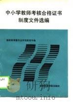 中小学教师考核合格证书制度文件选编（1989 PDF版）