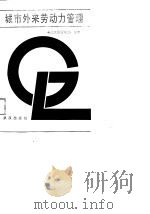 城市外来劳动力管理（1990 PDF版）