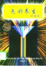 奇妙的色彩养生疗病法（1997 PDF版）