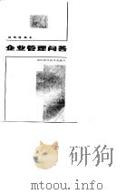 企业管理问答（1988 PDF版）