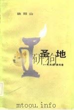圣地-《一代风流》第4卷（1983 PDF版）