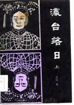 瀛台落日 上下 1986 PDF电子版封面 高阳