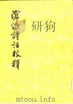 沧浪诗话校释（1961 PDF版）