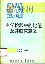 医学检验中的比值及其临床意义（1991 PDF版）