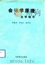 会计学原理自学辅导（1991 PDF版）