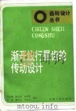 渐开线行星齿轮传动设计（1987 PDF版）