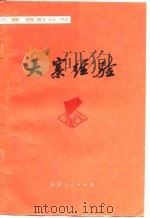 大寨经验（1977 PDF版）
