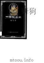 诺贝尔文学奖全集  缩写本  卷10（1988 PDF版）