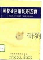 可控硅应用线路123例（1985 PDF版）