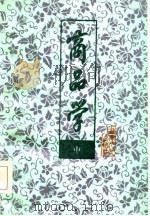 商品学 中 1985 PDF电子版封面 范赵刚,家承宝,甫金中