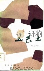 五色土 五人集 1984 PDF电子版封面 10114·100 杨永年等著