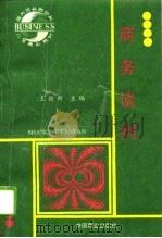 商务谈判（1996 PDF版）