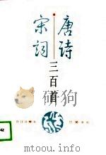 唐诗三百首（1989 PDF版）