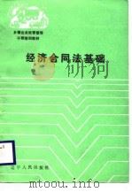 经济合同法基础 1988 PDF电子版封面 720500506X 王德昌等编著