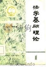 法学基础理论 1985 PDF电子版封面 吴方正,王振兴编