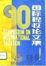 90国际税收论文集（1991 PDF版）