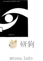 追求卓越的激情  美国管理经验荟萃（1989 PDF版）