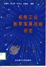 机电工业教育发展战略研究（1990 PDF版）