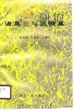 诸葛亮与武侯墓（1990 PDF版）